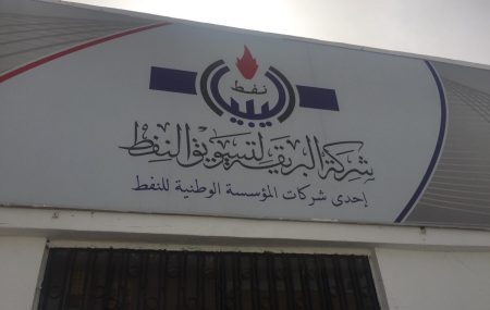تجري الإستعدادات علي قدم وساق بجناح شركة البريقة للتسويق النفط بمعرض طرابلس الدولي الدورة 46 للتجهيز ليوم الإفتتاح الذي ينطلق يوم الإثنين الموافق 2 أبريل2018م . تحية لكل